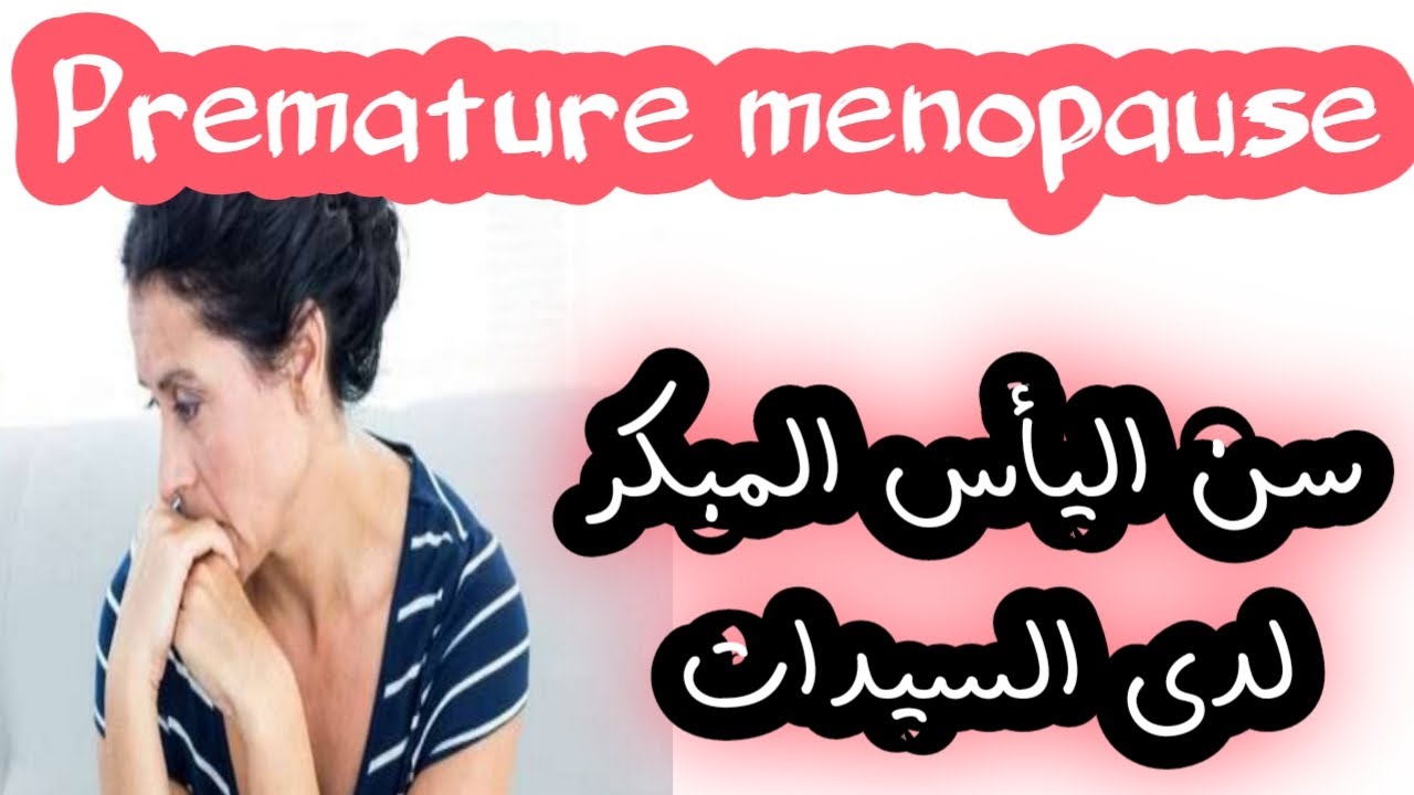 Premature menopause  سن اليأس المبكر لدى السيدات ؟؟ اسبابه وعلاجه ؟؟