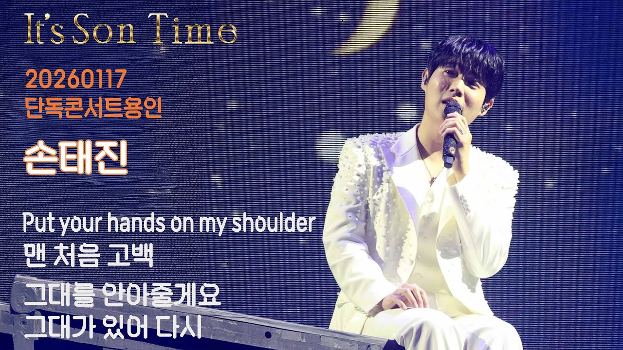 [20260117] 손태진단독콘서트용인_Put your hands on my shoulder_맨 처음 고백_그대를 안아줄게요_그대가 있어 다시