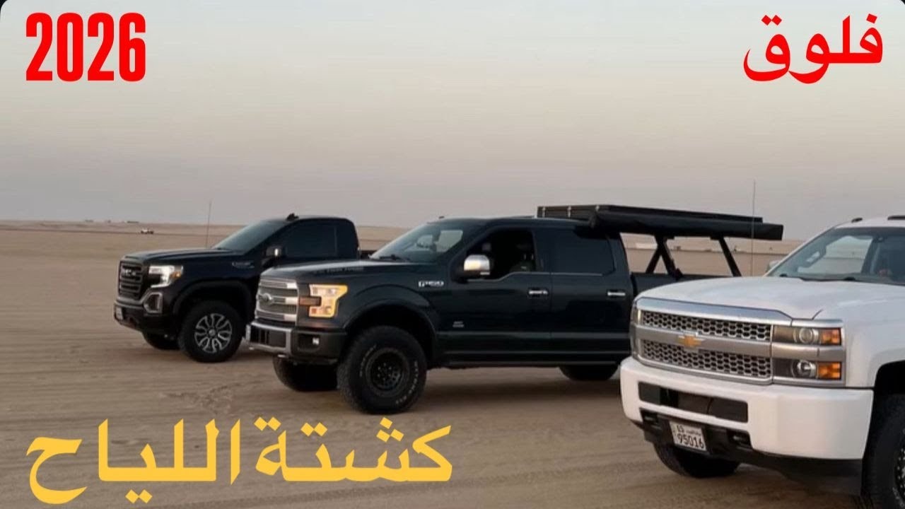 فلوق كشتة | طعوس اللياح | 2026