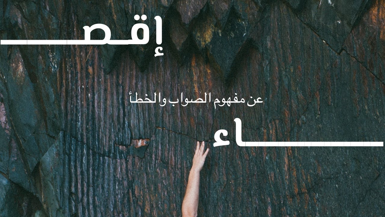 إقصاء | عن مفهوم الصواب والخطأ