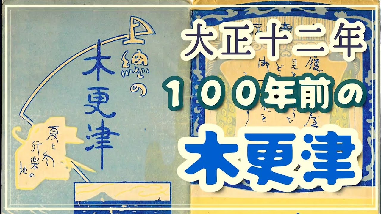 大正十二年 １００年前の木更津案内