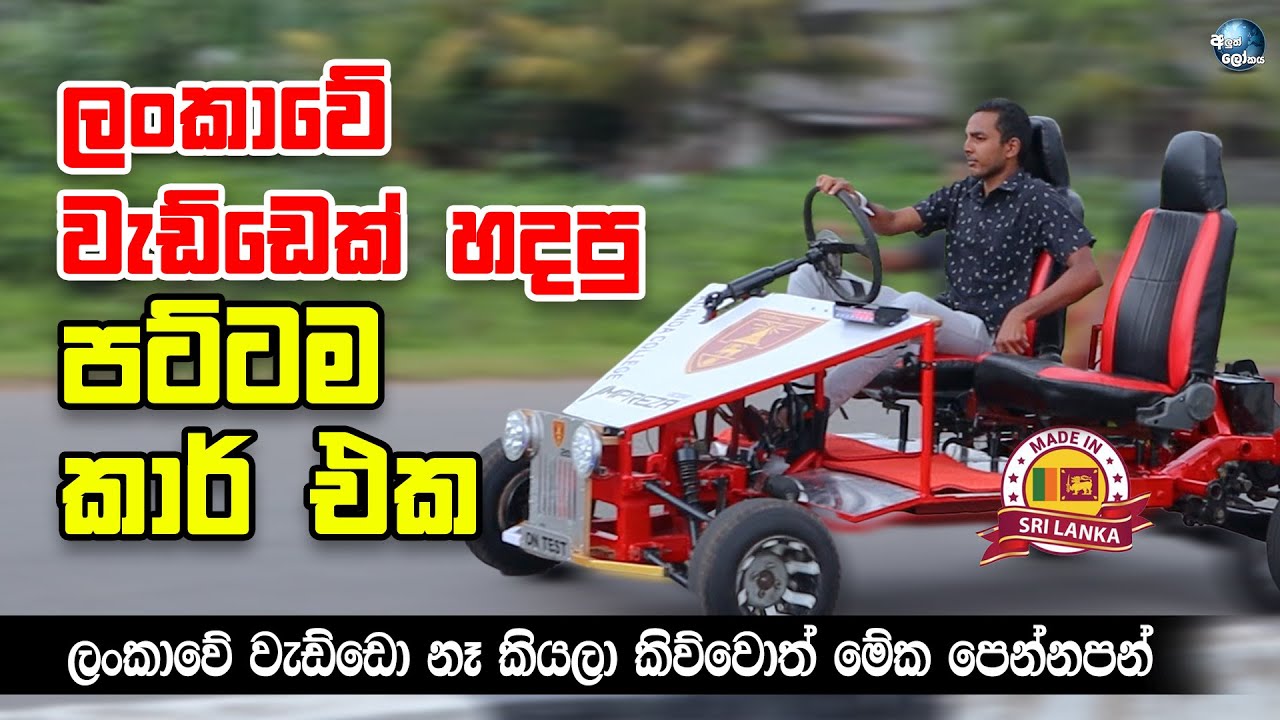 ලංකාවේ වැඩ්ඩෙක් හදපු පට්ටම කාර් එක - A Car invented in Sri Lanka - First Impression and field review