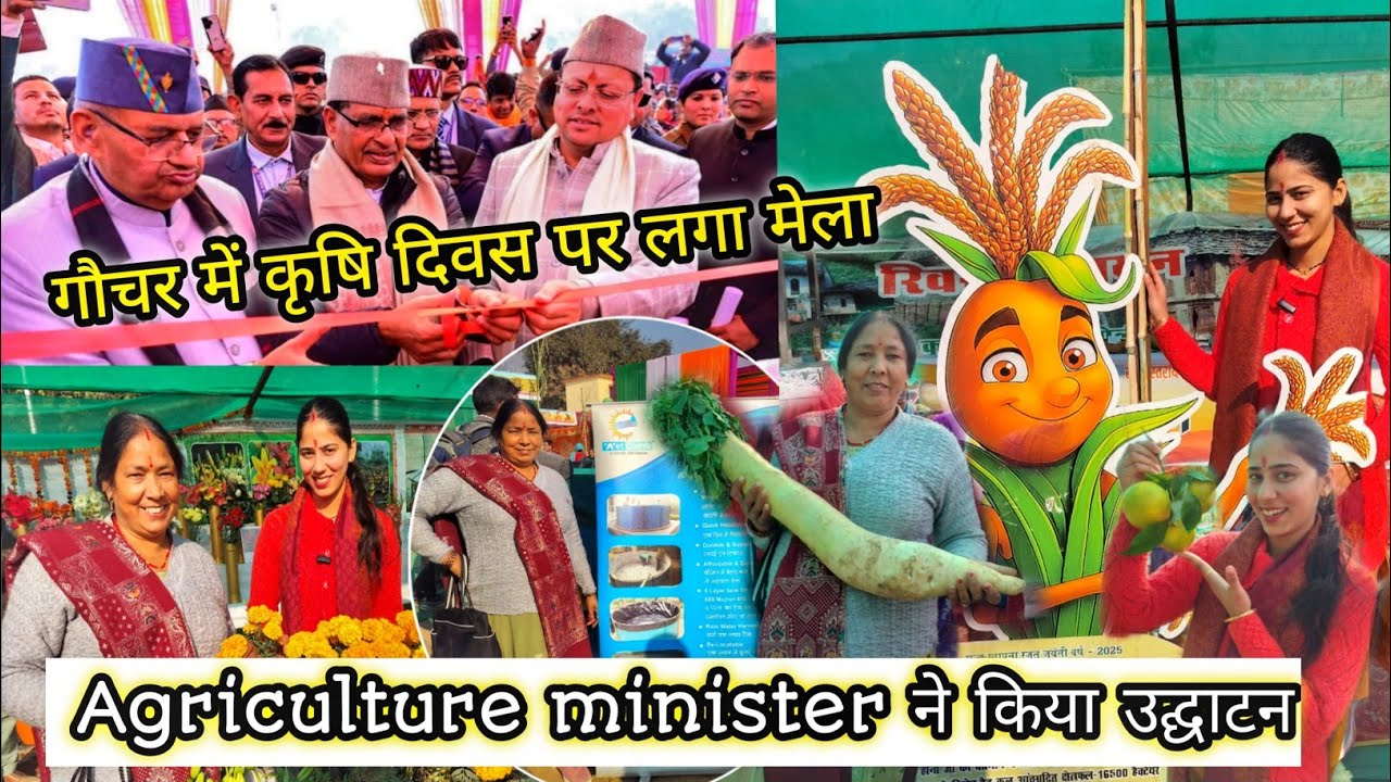 कृषि दिवस पर लगा किसान मेला।। Agriculture minister  ने किया उदघाटन @GunjanNaveenvlog 