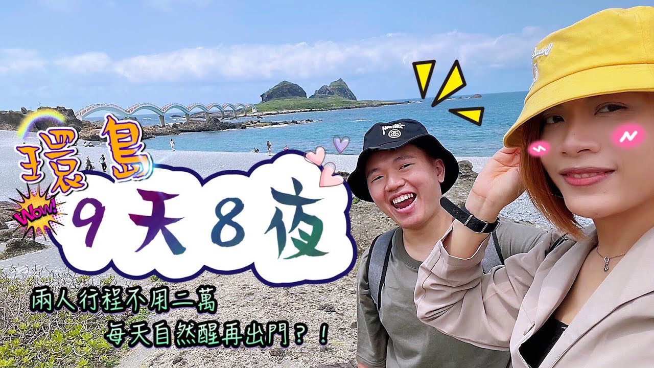 環島九天八夜 每天都是自然醒！想走就走，吃遍大街小巷，住精緻民宿，只要兩萬？！