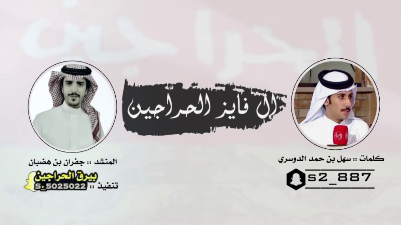 ال فايز #الحراجين:|: كلمات:|:سهل بن حمد الدوسري:|: اداء المنشد:|: جفران بن هضبان