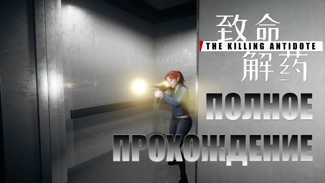 The Killing Antidote • полное прохождение #4 • 4КА