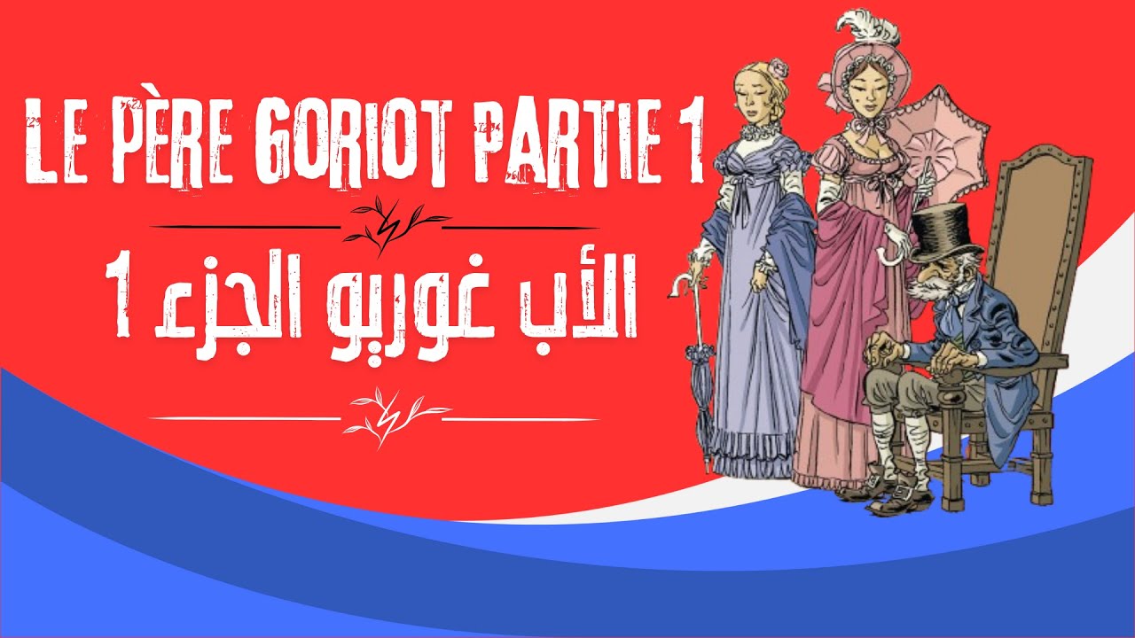 Le père Goriot, Partie 1 - الأب غوريو، الجزء 1