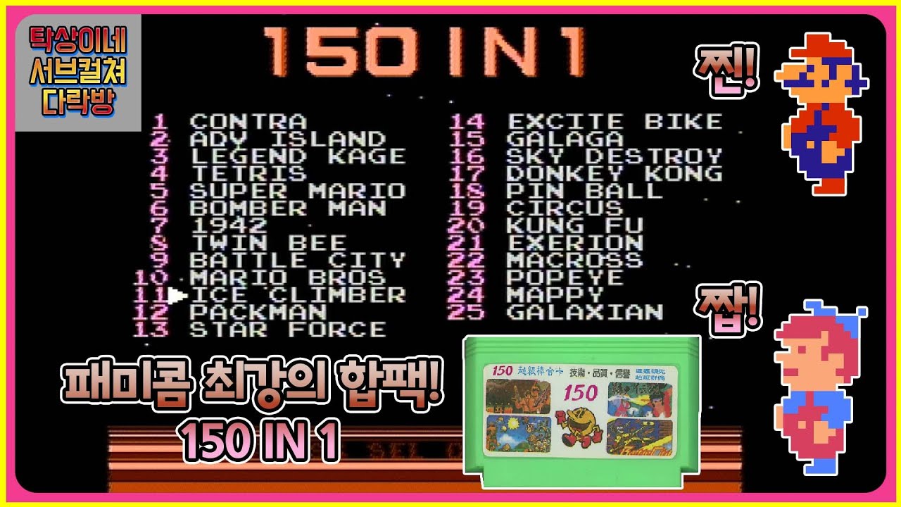 패미콤 최강의 합팩! 150 IN 1, 150가지 합팩 플레이 (Famicom Multicart 150 IN 1)