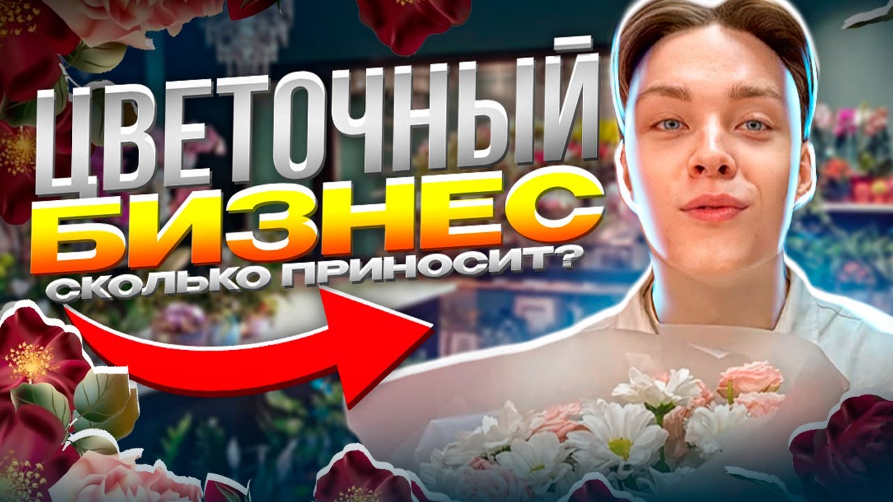 Сколько можно заработать на цветочном магазине? Как открыть цветочный магазин? Цветочный бизнес.