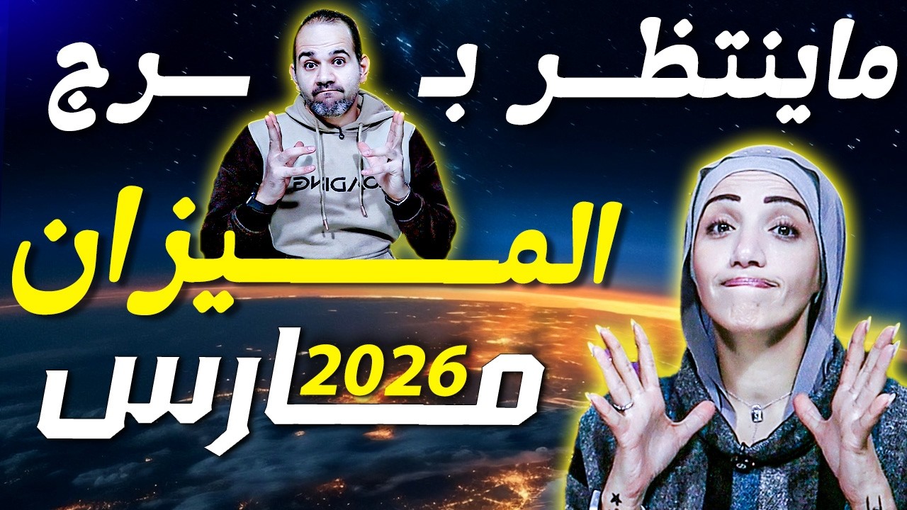 برج الميزان وماينتظره في شهر مارس 2026 !