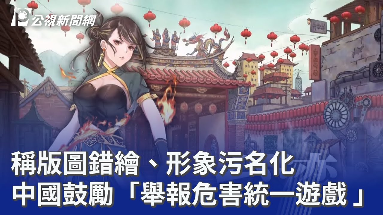 稱版圖錯繪、形象污名化 中國鼓勵「舉報危害統一遊戲 」｜20251125 公視晚間新聞