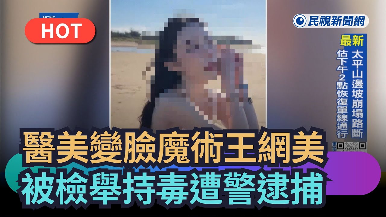【熱門網搜】醫美變臉魔術王網美　被檢舉持毒遭警逮捕｜民視新聞｜