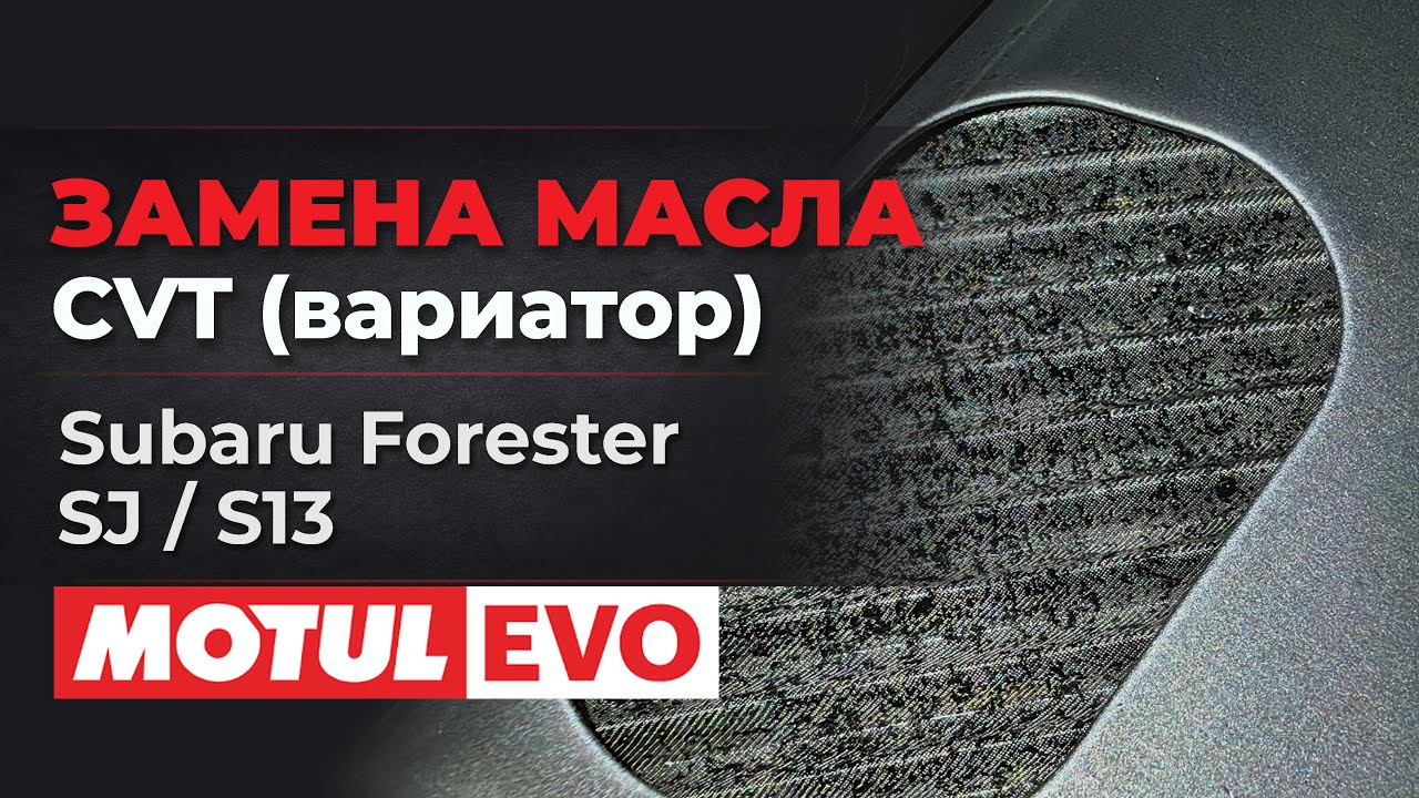 Subaru Forester SJ/S13: полная замена масла в вариаторе (CVT) по технологии MotulEvo