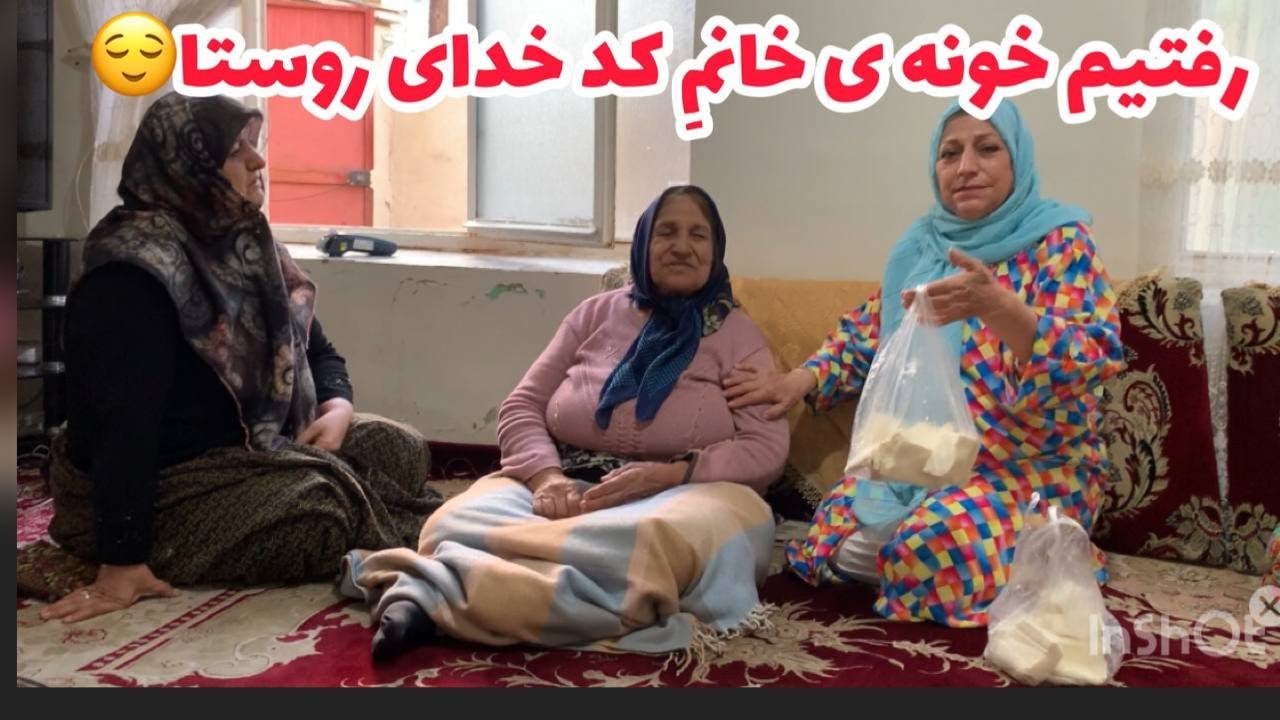 ولاگ دیدار از همسر کد خدایه روستا با کلی صحبت شیرین ، روزمرگی های من