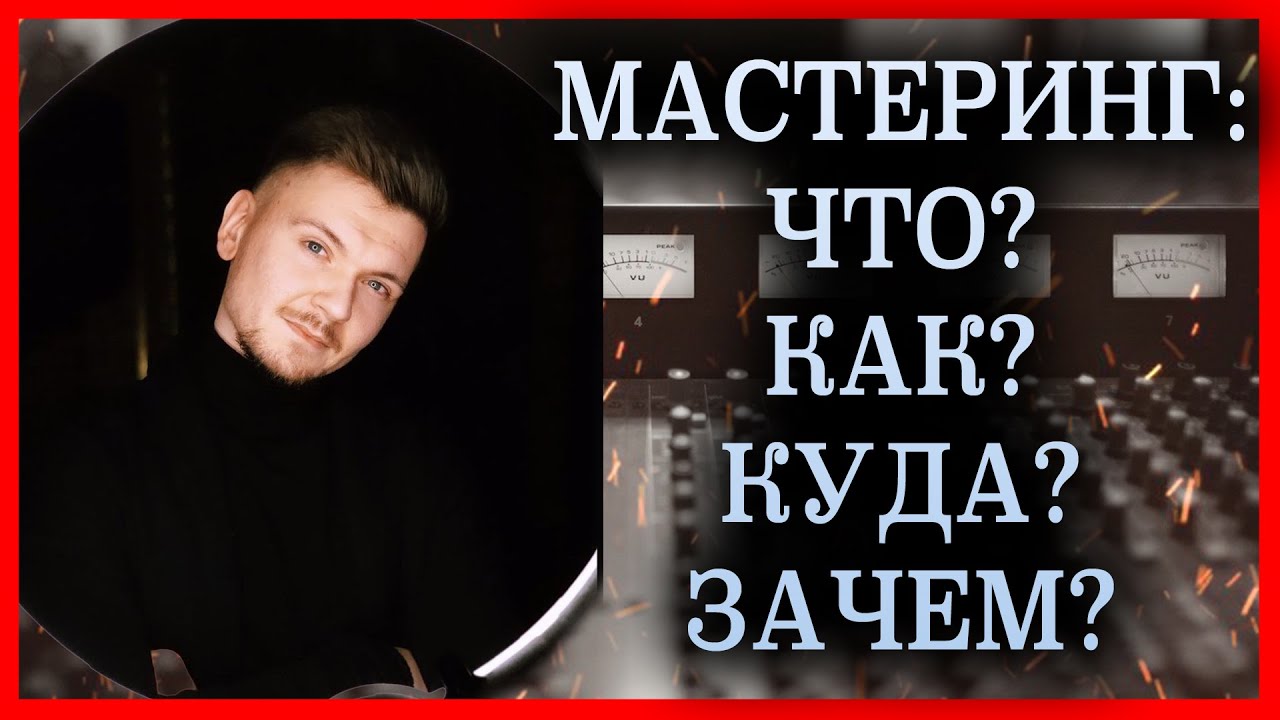 Мастеринг: Инструкция По Применению / Logic Pro X / 2022