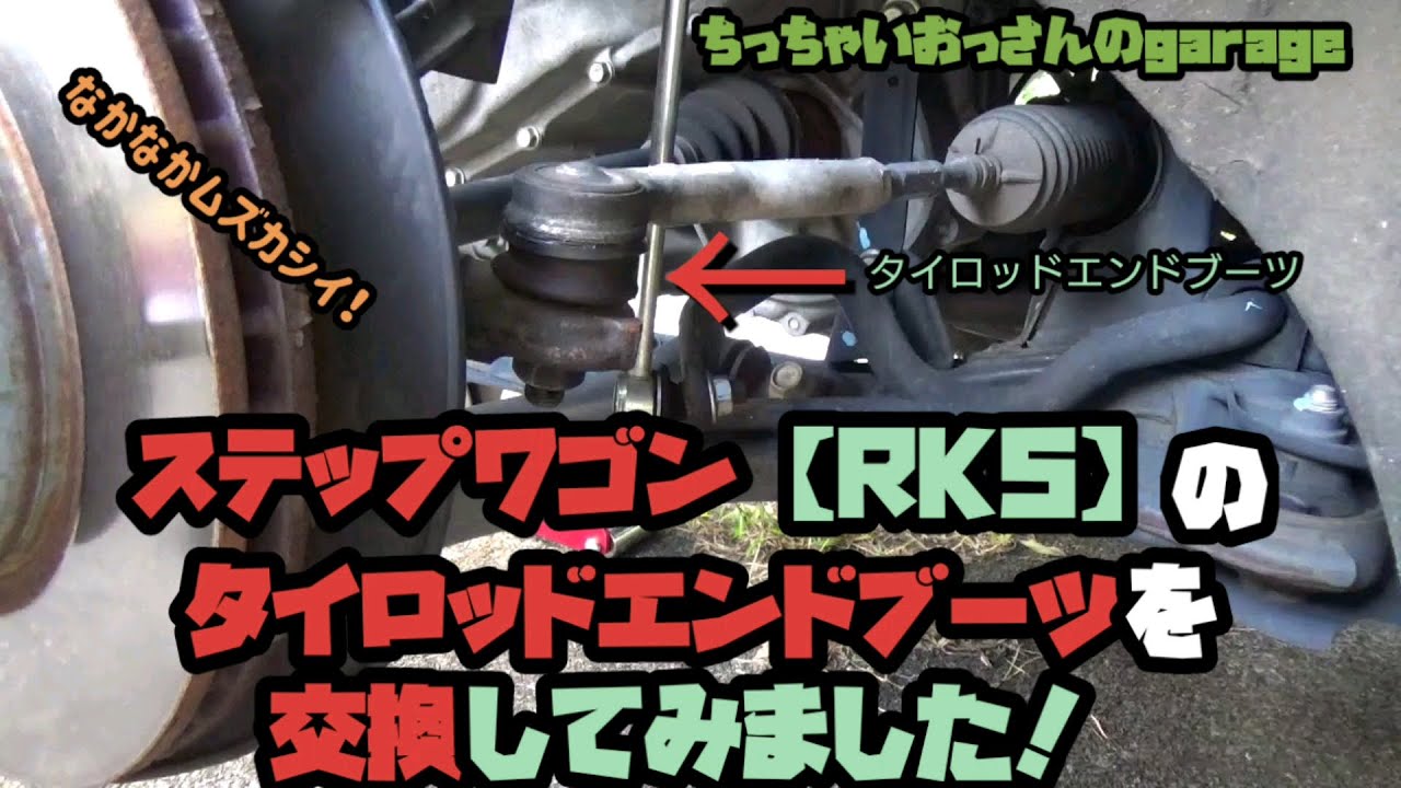 【RK5】ステップワゴンのタイロッドエンドブーツ交換してみました！必見！なかなかむずかしい！