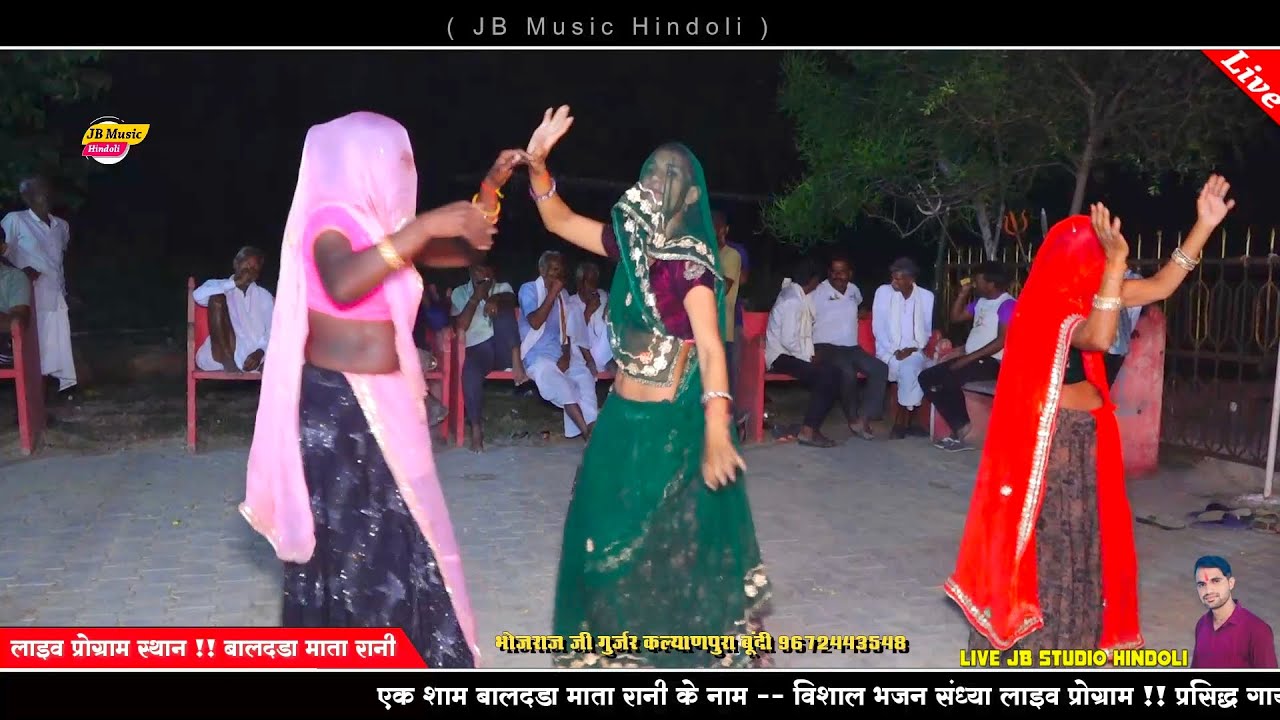 बालदडा लाइव प्रोग्राम में देसी गुजरिया का डांस ! लीला पगा को लिलो मोर - भोजराज गुर्जर कल्याणपुरा