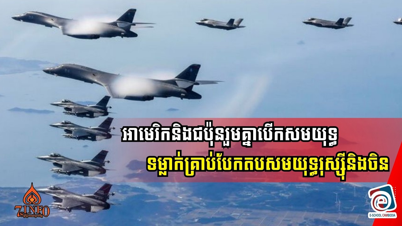 អាមេរិកនិងជប៉ុនរួមគ្នាបើកសមយុទ្ធទម្លាក់គ្រាប់បែកពីលើអាកាសឆ្លើយតបនឹងសមយុទ្ធរុស្ស៊ីនិងចិន