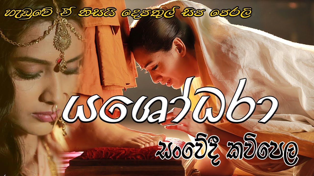 Yashodara kavi - යශෝධරා කවි - Bimba devi yashodara - Yashodhara kavi - Dilusha Lakmal