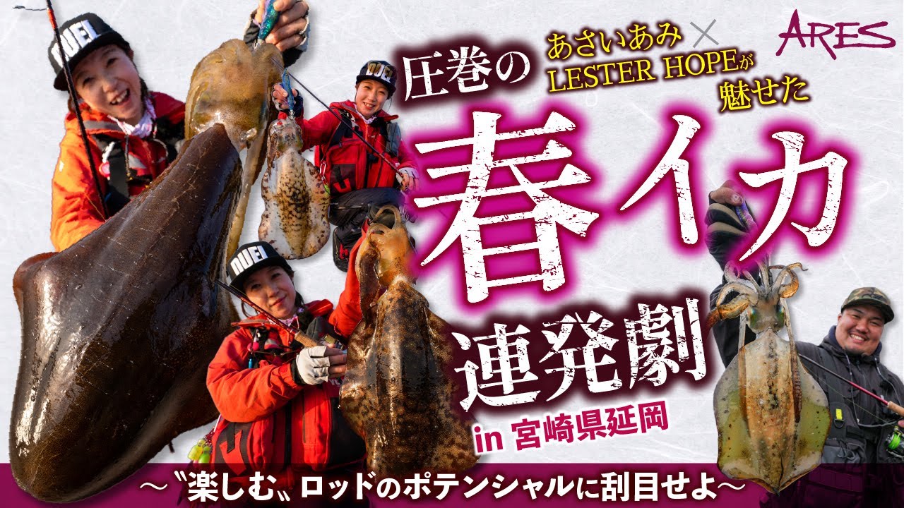 【圧巻の釣果!!】あさいあみ×レスターホープが魅せた春イカ連発劇in宮崎県延岡〜〝楽しむ〟エギングロッドのポテンシャルに刮目せよ〜