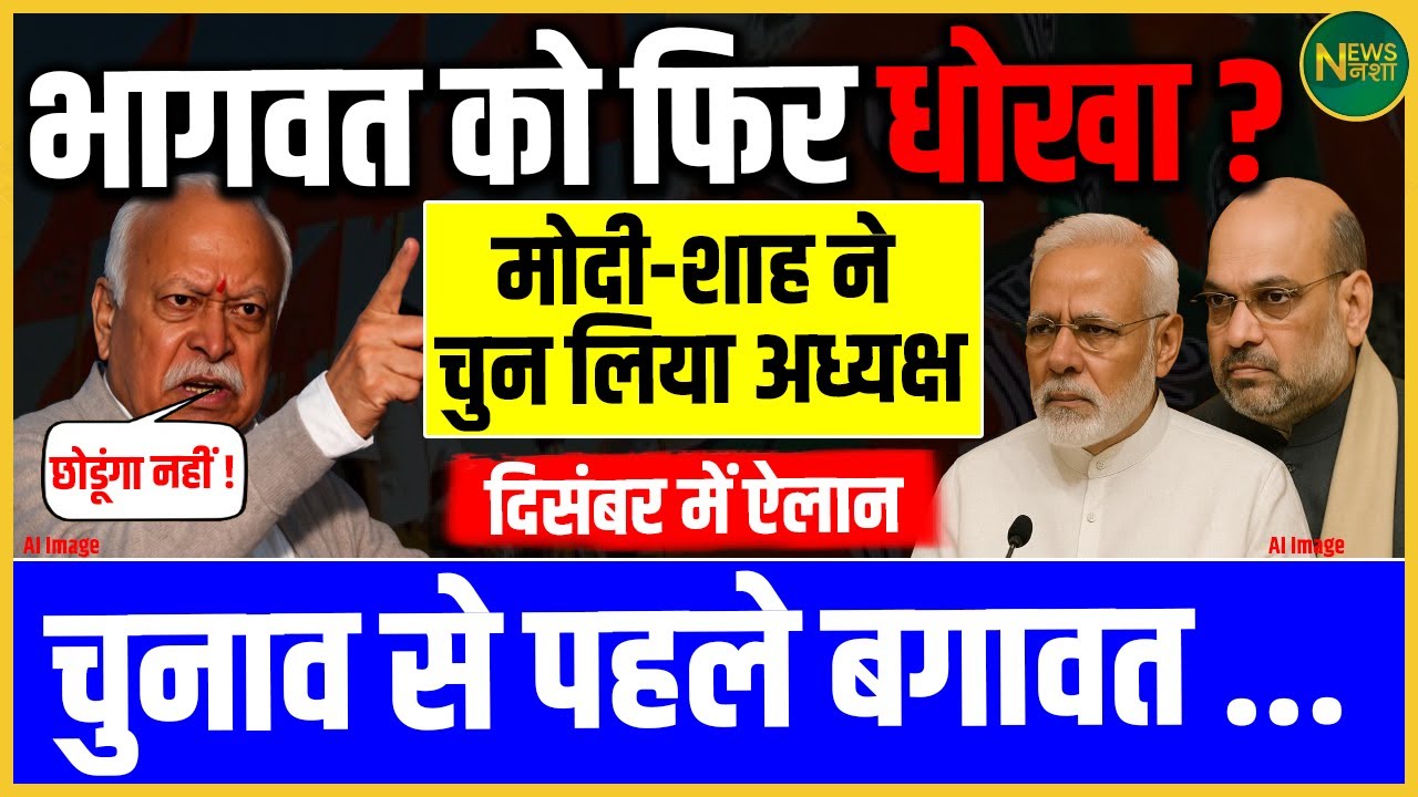Bhagwat को फिर धोखा? Modi-Shah ने तय किया नया अध्यक्ष! | NewsNasha