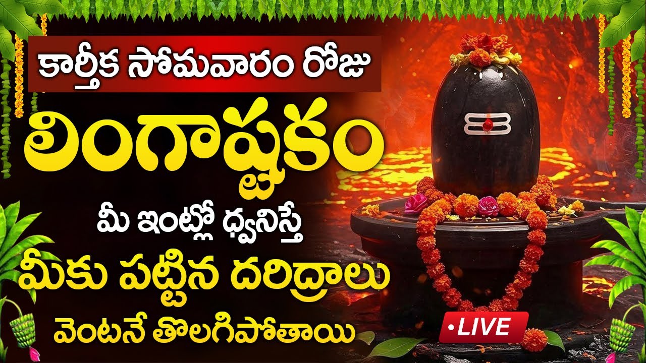 LIVE: కార్తీక సోమవారం  రోజు లింగాష్టకం విన్నారంటే మీకు పట్టిన దరిద్రాలు పోతాయి | lingashtakam