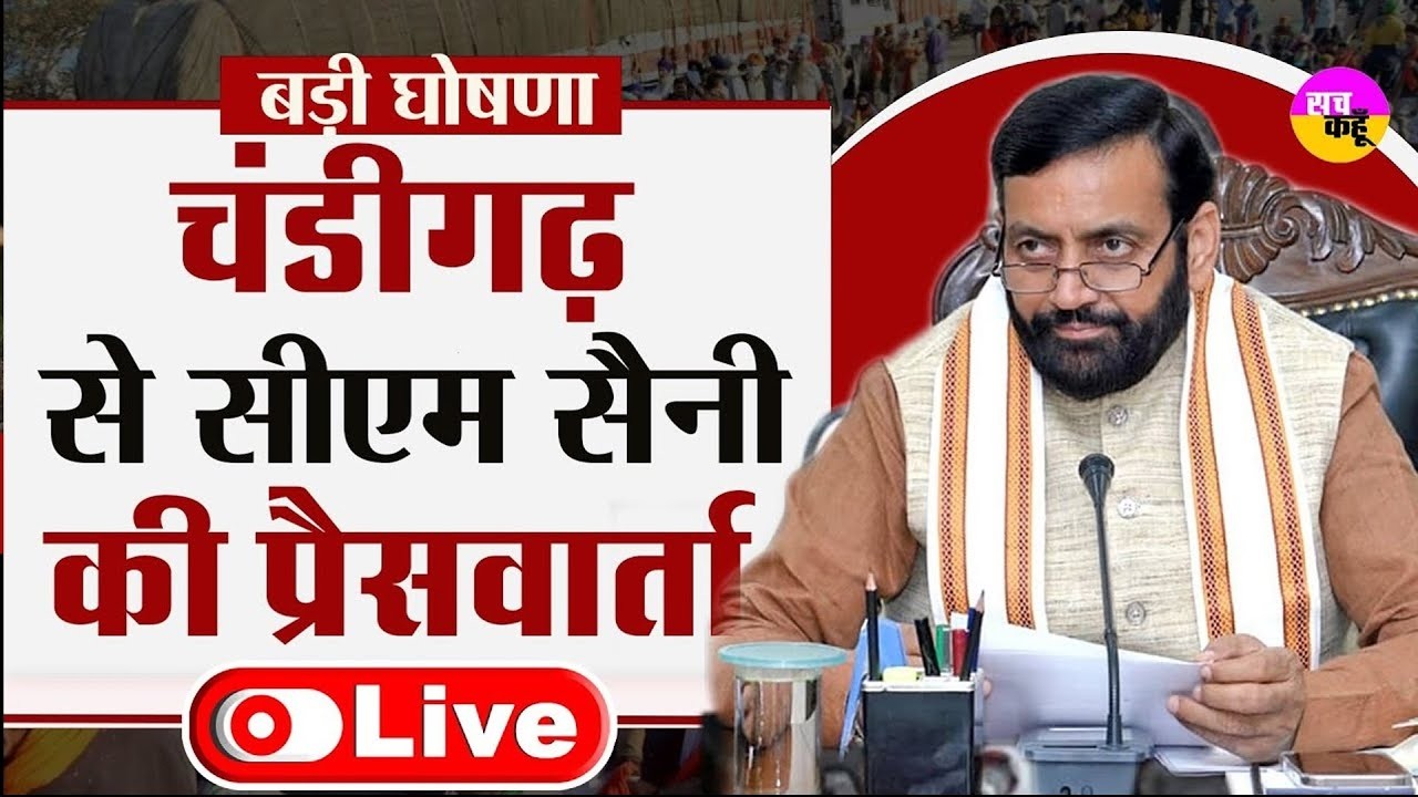 LIVE 🔴 CM Nayab Saini की बड़ी Press Conference |  CM Nayab Saini PC LIVE