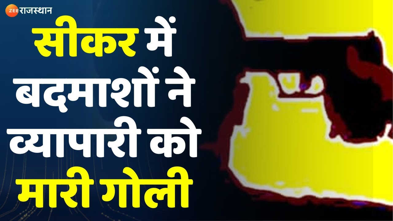 Sikar News : ज्वेलर बाबूलाल झालानी को मारी गोली | Sikar Police | Jewellery Shop | Latest News