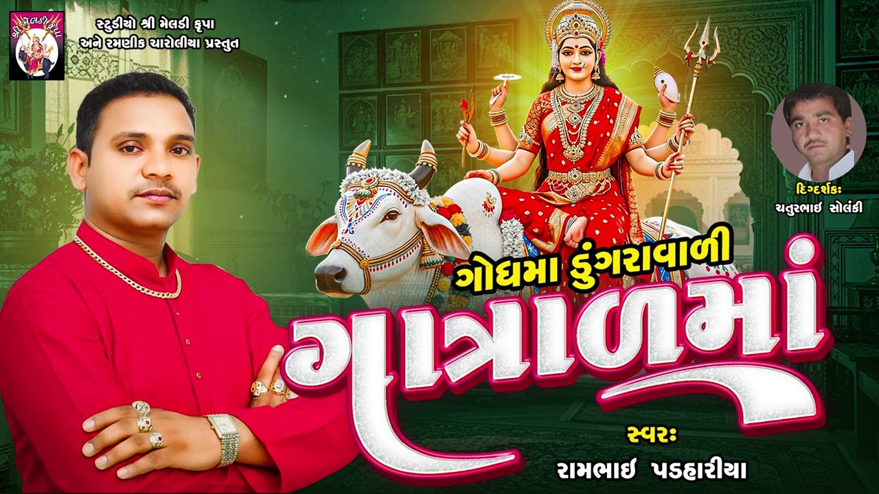 ગોધમાં ડુંગરાવાળી ગાત્રાળ માં | Rambhai Padaharaiya | Gujarati Song  Garba