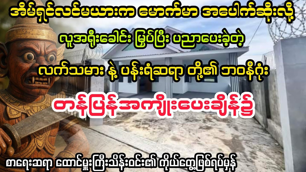 (တန်ပြန်အကျိုးပေးချိန်၌) #myanmaraudiobook #horror #audiobook 