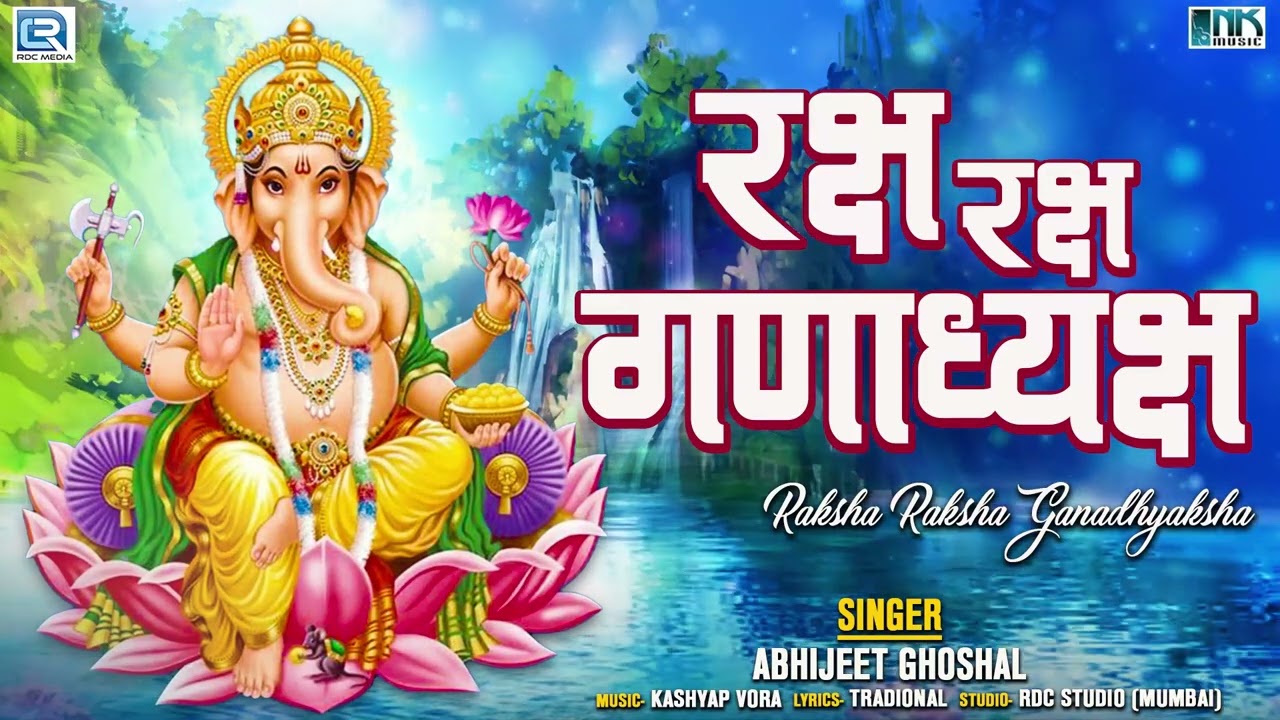 Raksha Raksha Ganadhyaksha || रक्ष रक्ष गणाध्यक्ष || श्री गणेश स्तुति || Shree Ganesh Mantra