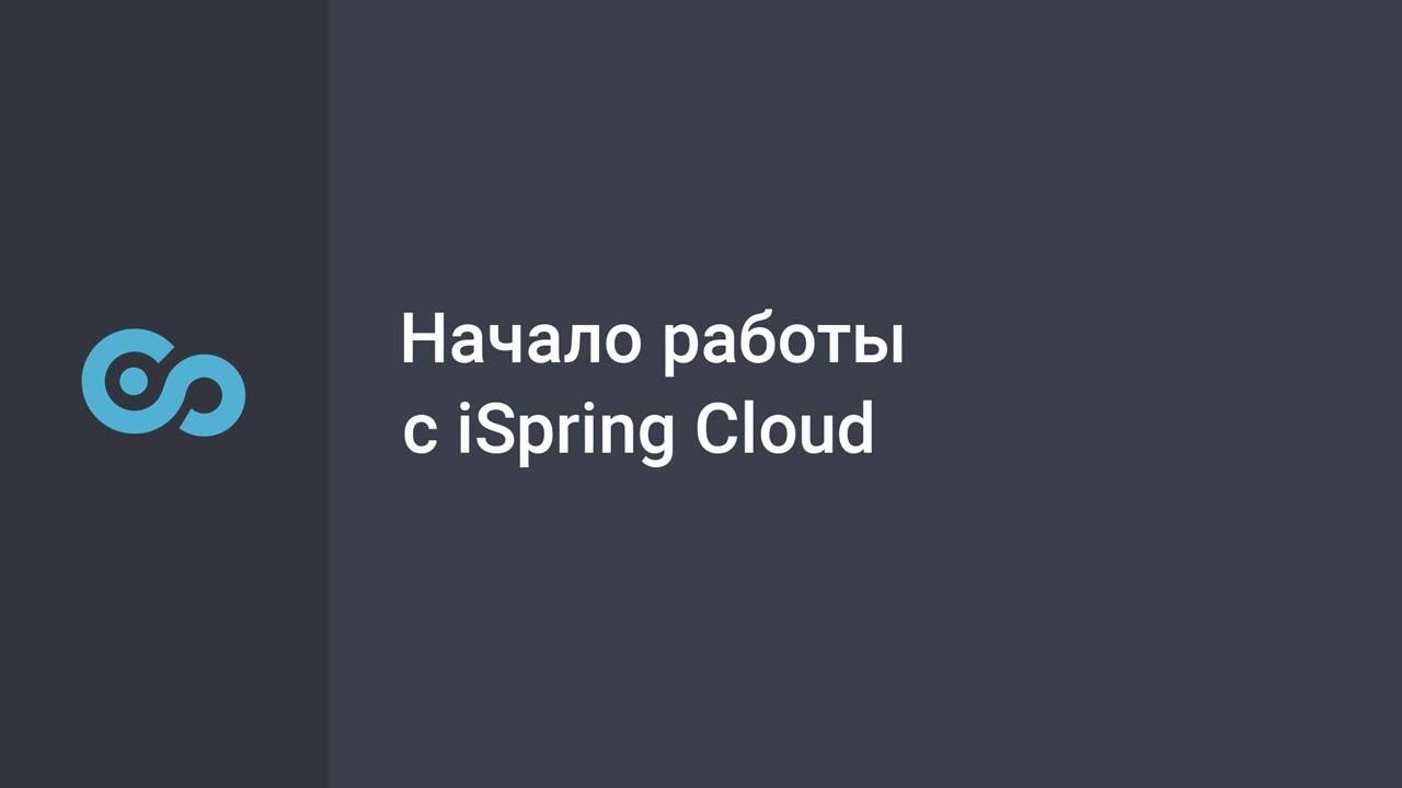 Начало работы с iSpring Cloud
