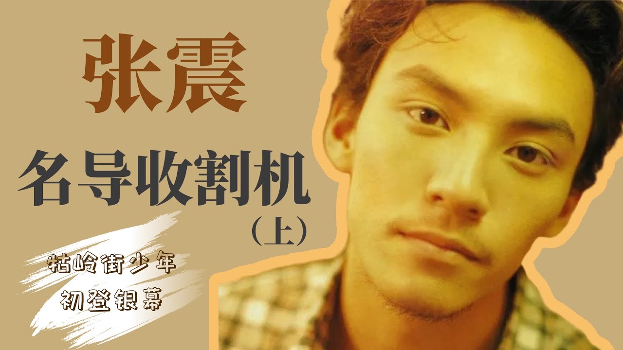 【影人】【张震】为何能成为&ldquo;名导收割机&rdquo;？（上）
