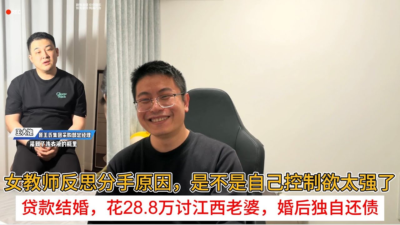 女教师反思分手原因，是不是自己控制欲太强了；贷款结婚，花28 8万讨江西老婆，婚后独自还债