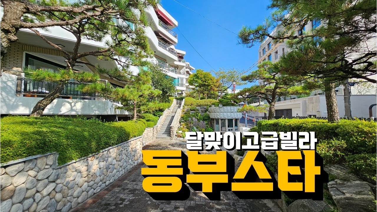 달맞이 또 하나의 고급 빌라 | 동부스타