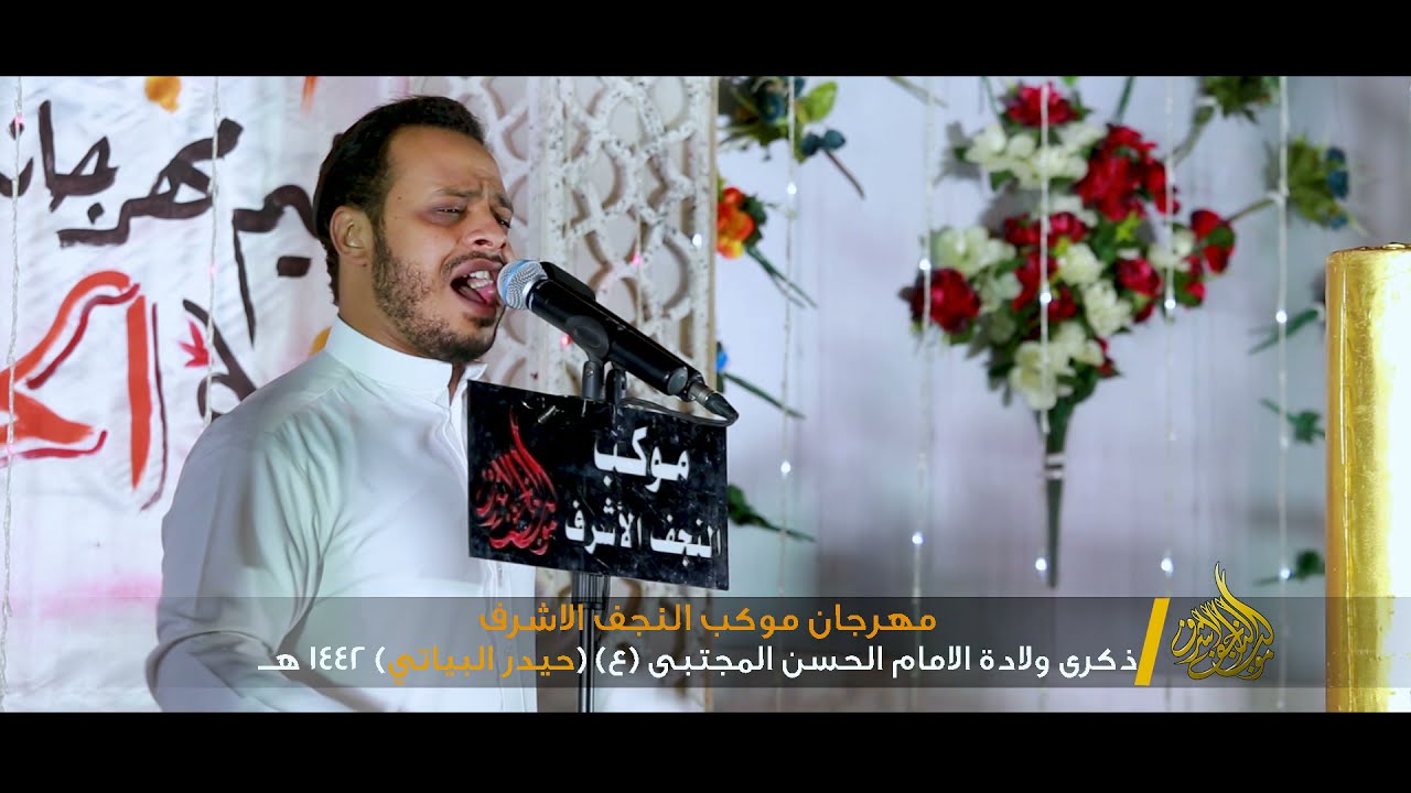 مهرجان ولادة الحسن ع موكب النجف الاشرف الرادود حيدر البياتي 1442 هــ