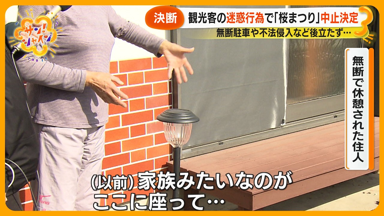 【決断】人気観光スポット｢桜まつり｣富士吉田市苦渋の中止決定に 観光客の “迷惑行為” 急増が原因【サン！シャインニュース】