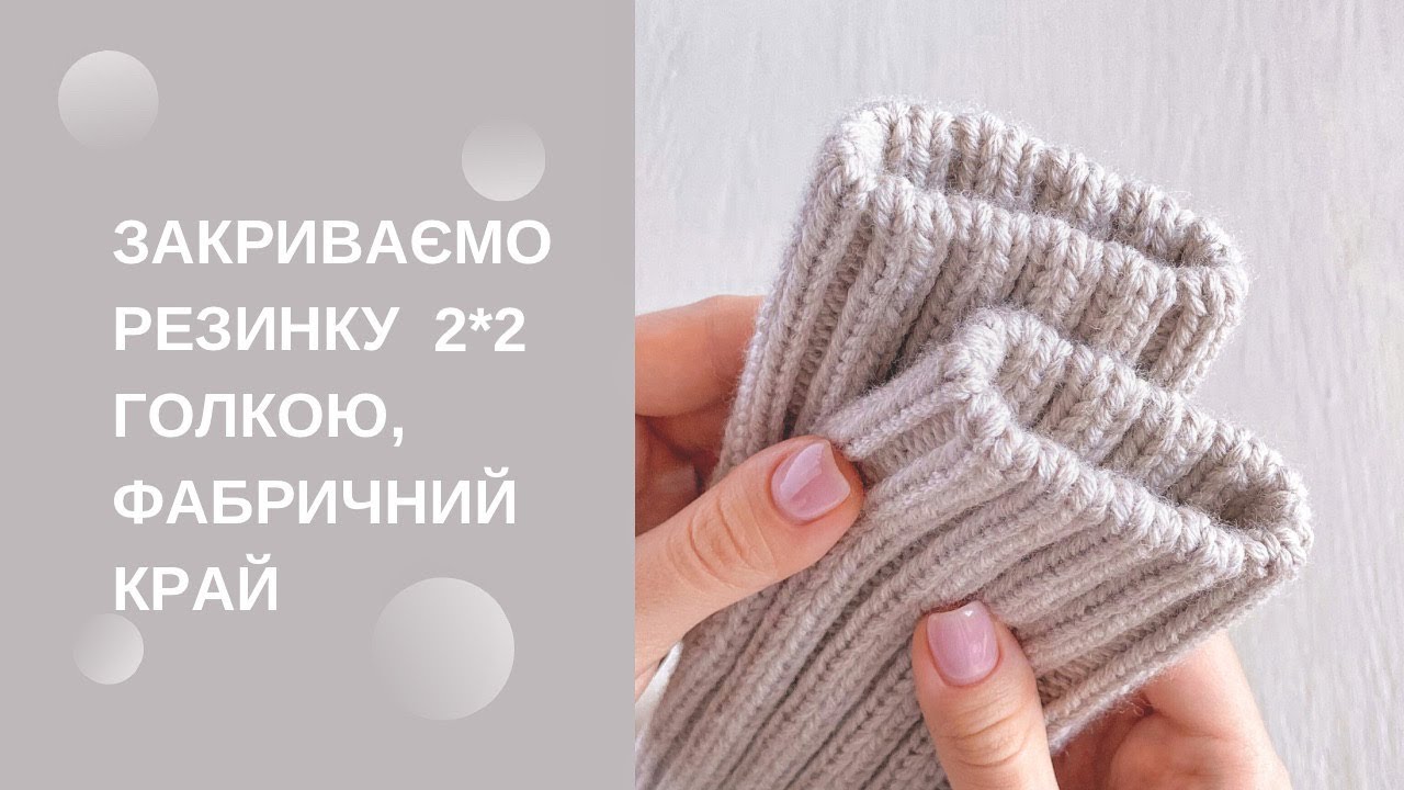 Легке закриття резинки 2*2 голкою закриваємо гумку 2х2 голкою фабричний край спицями