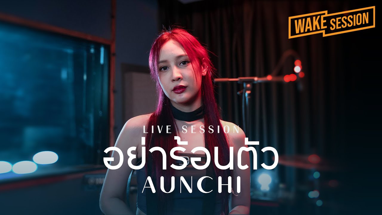 อย่าร้อนตัว - เอ็ม อรรถพล | Aunchi (อันชิ) [Wake Session]