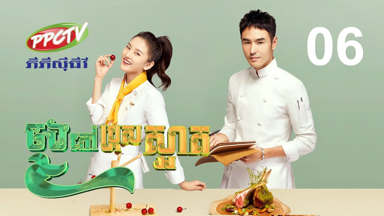 រឿង៖ ចុងភៅប្រុសស្អាត ភាគទី 06