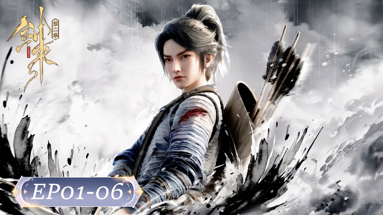 💥剑来S2 EP01-06 | 剑来 The Swords |