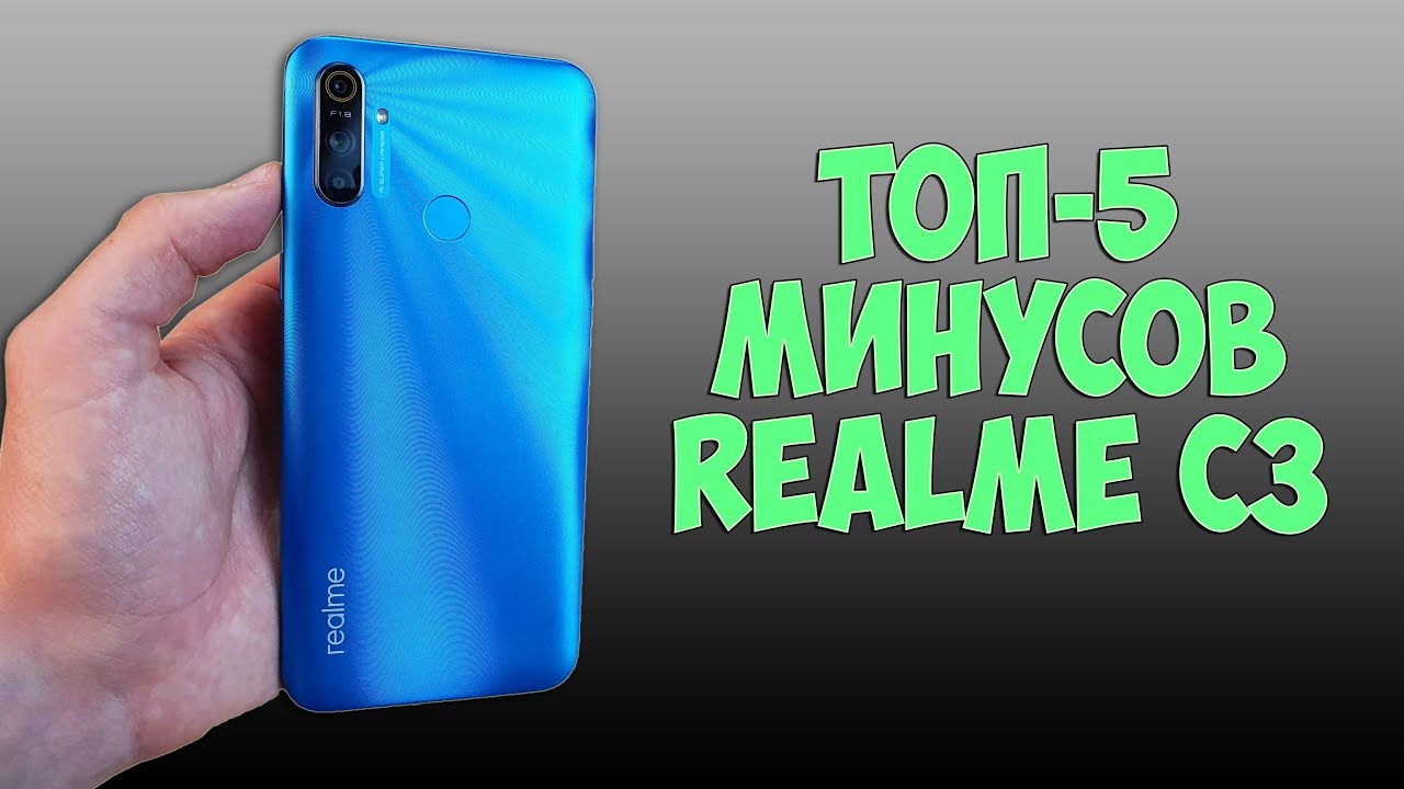 ТОП-5 МИНУСОВ REALME C3 КОТОРЫЕ МЕНЯ БЕСЯТ!