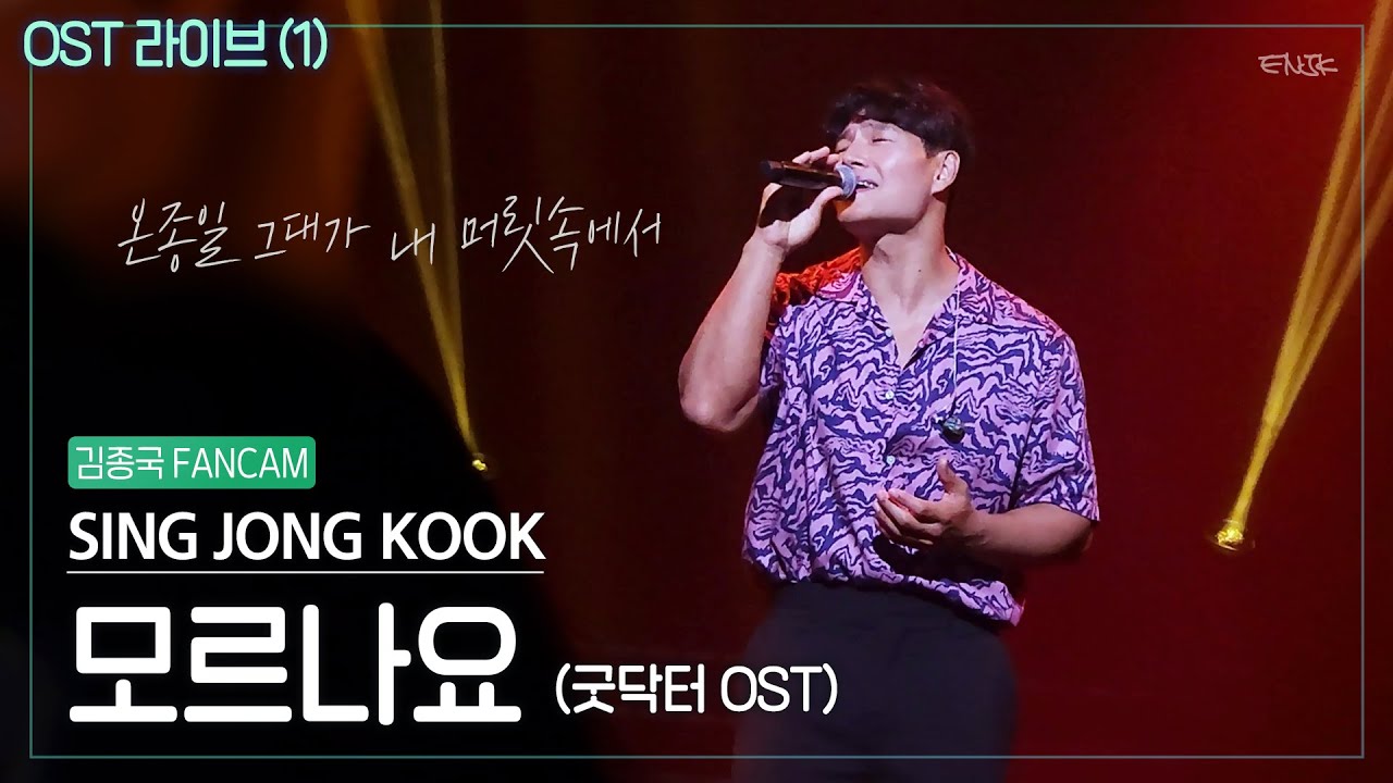 230715 김종국 '모르나요' 직캠/Fancam  (2023 SING종국 콘서트_OST라이브 #1)