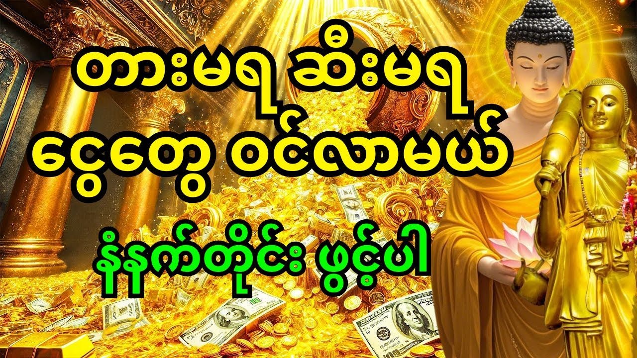 🙏 နံနက်ခင်းတိုင်း ဒါကိုဖွင့်ပါ - ရှင်သီဝလိ မစပြီး တားမရ ဆီးမရအောင် ငွေဝင်လာလိမ့်မည် #ငွေဝင်တဲ့ဂါထာ