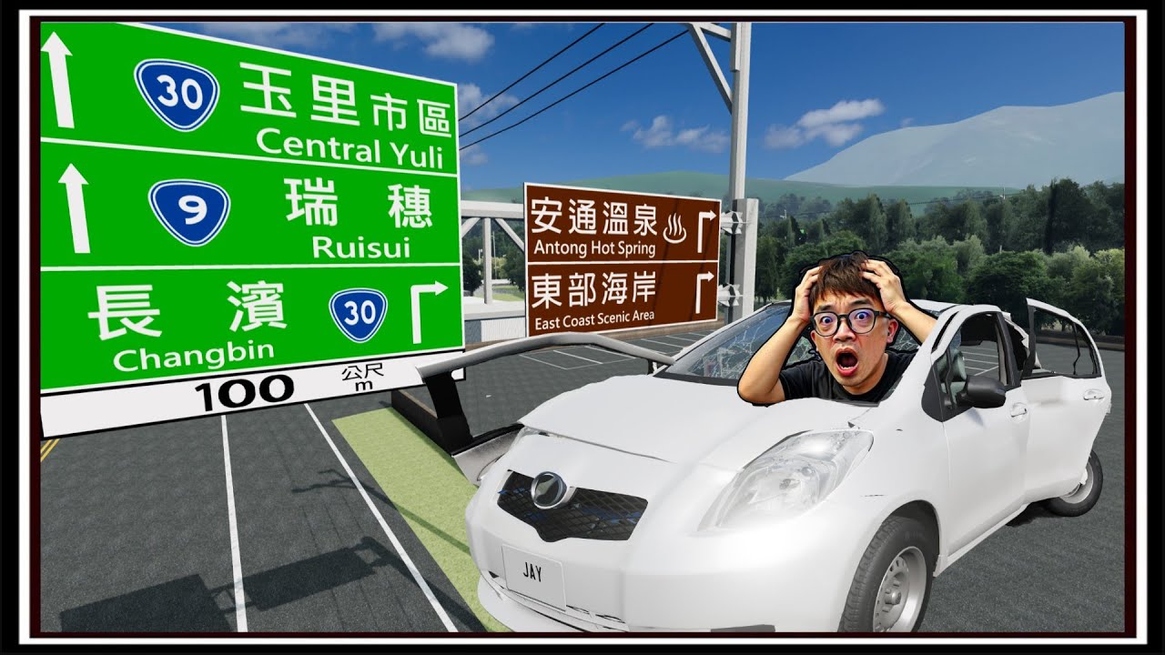 台灣家用轎車PK，玉長公路溫泉大戰【阿杰】『撞擊模擬器 BeamNG Drive Mods』
