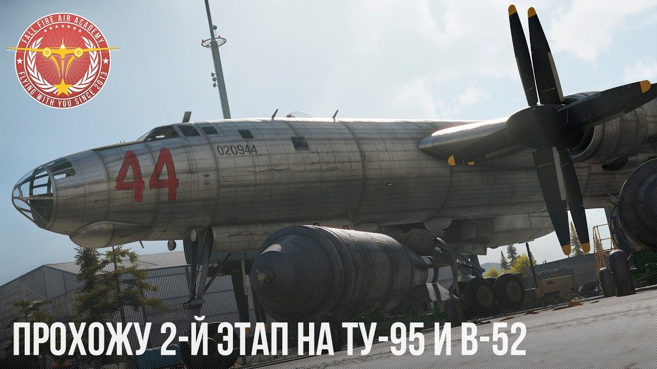 ПРОХОЖУ МАРАФОН B-52 и Ту-95 WAR THUNDER