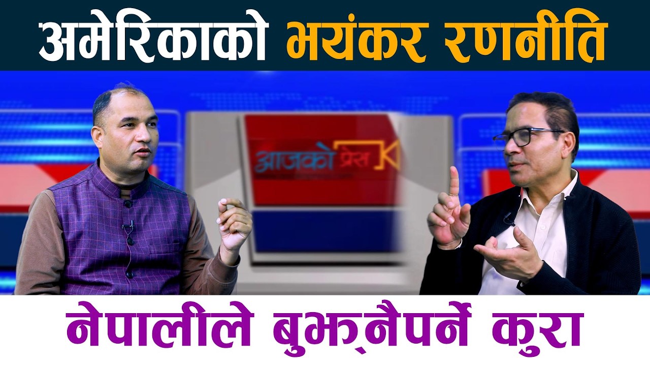 अमेरिकाकाे भयंकर रणनीति । नेपालीले बुझ्नैपर्ने कुरा || America | Nepal