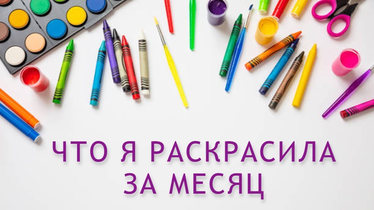 РАСКРАШЕННОЕ ЗА МЕСЯЦ сентябрь 2025