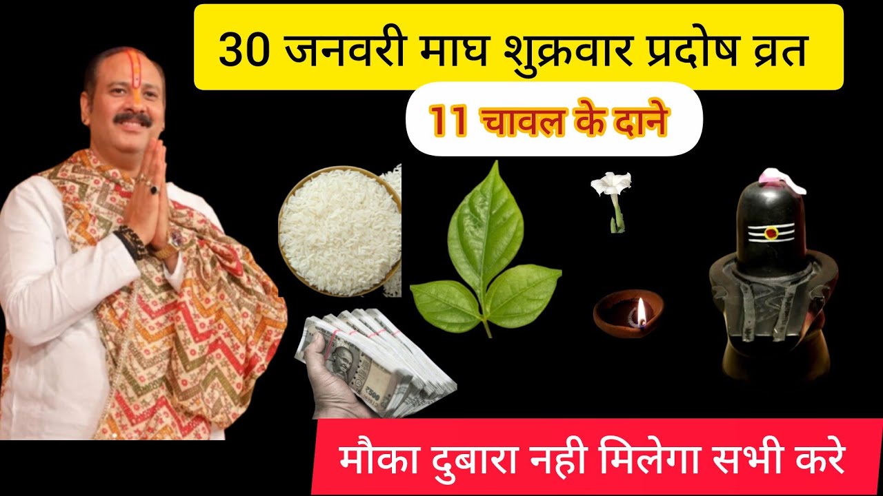 30 जनवरी माघ शुक्रवार प्रदोष व्रत | 11 चावल के दाने का चमत्कारी उपाय | धन-सुख-शांति पाएँ! Pradeep m.