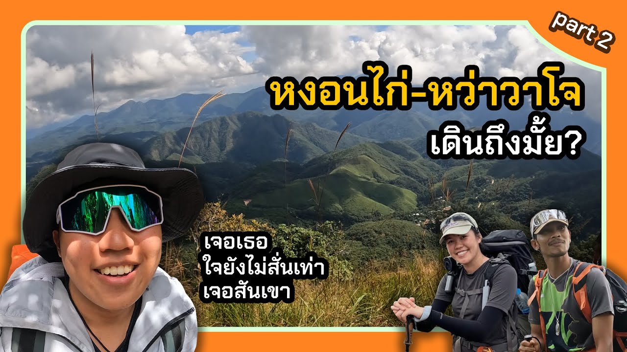 หงอนไก่-หว่าวาโจเดินถึงมั้ย? [แม่ฮ่องสอน Part 2]